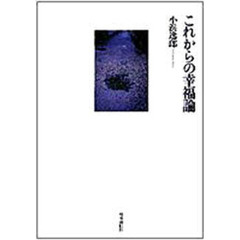 これからの幸福論