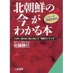 北朝鮮の「今」がわかる本