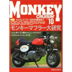 モンキークルージン　Ｎｏ．１０　特集モンキーマフラー大研究　パワーチェック２６