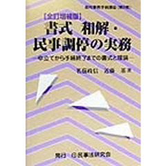 書式和解・民事調停の実務　申立てから手続終了までの書式と理論　全訂増補版