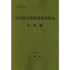 小学校学習指導要領解説　道徳編