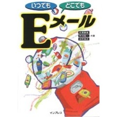 いつでもどこでもＥメール
