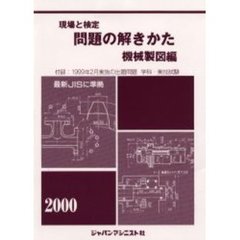 現場と検定問題の解きかた　機械製図編２０００年版