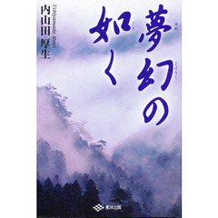 夢幻の如く