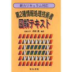 第２種情報処理技術者図解テキスト　新カリキュラム対応　改訂版