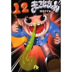 まことちゃん　１２