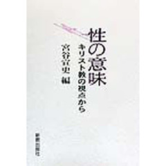 性の意味　キリスト教の視点から