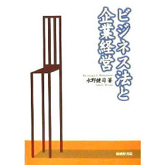 ビジネス法と企業経営