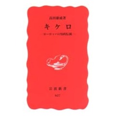 キケロ　ヨーロッパの知的伝統