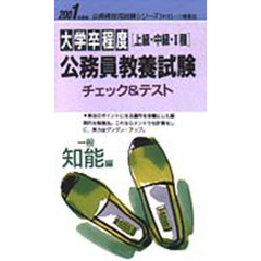 大学卒程度〈上級・中級・２種〉公務員教養試験　チェック＆テスト　２００１年度版一般知能編