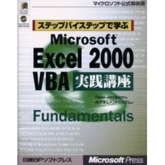 ステップバイステップで学ぶＭｉｃｒｏｓｏｆｔ　Ｅｘｃｅｌ　２０００　ＶＢＡ実践講座