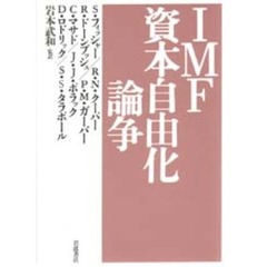 ＩＭＦ資本自由化論争