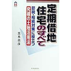 定期借地住宅のすべて　節税・相続対策に役立つ究極の土地活用法