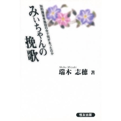 みぃちゃんの挽歌　知的障害者施設の中で何があったのか