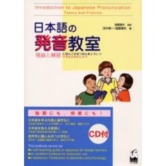 日本語の発音教室　理論と練習