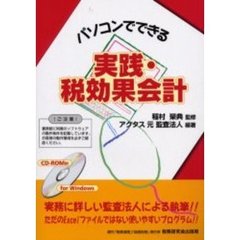 パソコンでできる実践・税効果会計