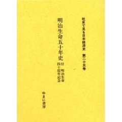 社史で見る日本経済史　第２５巻　復刻　明治生命五十年史