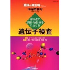 臨床と微生物　Ｖｏｌ．２６増刊号　感染症の診断・治療・疫学における遺伝子検査