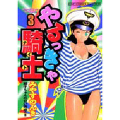 やるっきゃ騎士　　　３