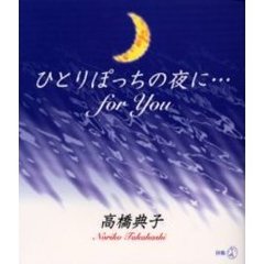 ひとりぽっちの夜に…ｆｏｒ　Ｙｏｕ