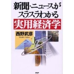 新聞・ニュースがスラスラわかる実用経済学