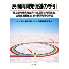 民間再開発促進の手引　改正都市開発資金貸付法、民間都市開発法、土地区画整理法、都市再開発法の解説