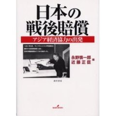 日本の戦後賠償　アジア経済協力の出発
