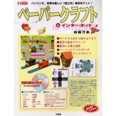 ペーパークラフトｉｎインターネット