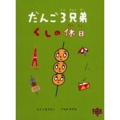 だんご３兄弟くしの休日