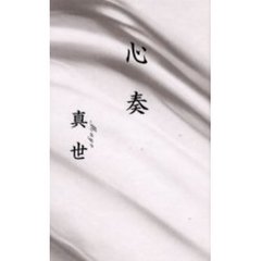 心奏