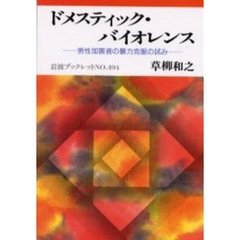 ドメスティック・バイオレンス　男性加害者の暴力克服の試み