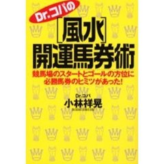 Ｄｒ．コパの〈風水〉開運馬券術　競馬場のスタートとゴールの方位に必勝馬券のヒミツがあった！
