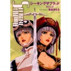 シーキングザブラッド　翔竜伝説