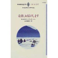 奇跡、お届けします