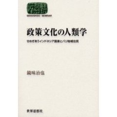 政策文化の人類学　せめぎあうインドネシア国家とバリ地域住民