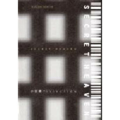 Ｓｅｃｒｅｔ　Ｈｅａｖｅｎ　小谷憲一セレ