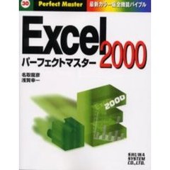 Ｅｘｃｅｌ　２０００パーフェクトマスター
