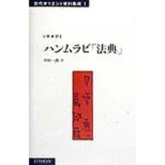 ハンムラビ「法典」