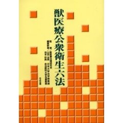 獣医療公衆衛生六法