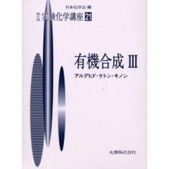 有機合成　　　３