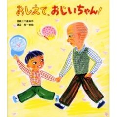 おしえて、おじいちゃん！