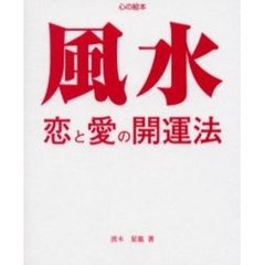 風水・恋と愛の開運法　誕生月別　こうすれば恋愛運は強められる