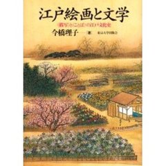 江戸絵画と文学　〈描写〉と〈ことば〉の江戸文化史