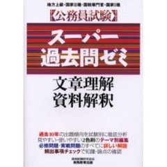 公務員試験スーパー過去問ゼミ文章理解・資料解釈