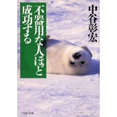 不器用な人ほど成功する
