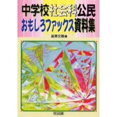 中学校社会科公民おもしろファックス資料集
