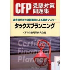 ＣＦＰ受験対策問題集タックスプランニング　過去問分析と詳細解説による徹底マスター