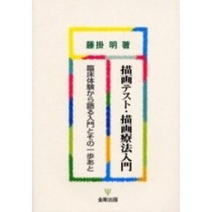 描画テスト・描画療法入門　臨床体験から語る入門とその一歩あと