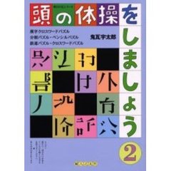 頭の体操をしましょう　２