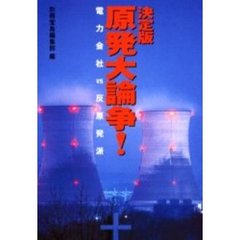 決定版原発大論争！